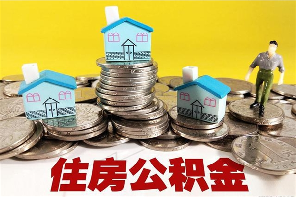运城公积金取（取公积金流程）