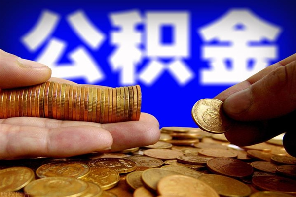 运城离职后住房公积金怎么全部取出来（离职后公积金要怎么取出来）