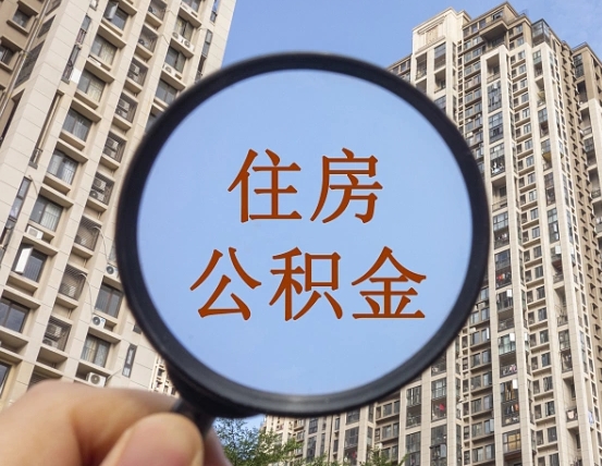 运城辞职了公积金怎么取（辞职了之后公积金怎么取）