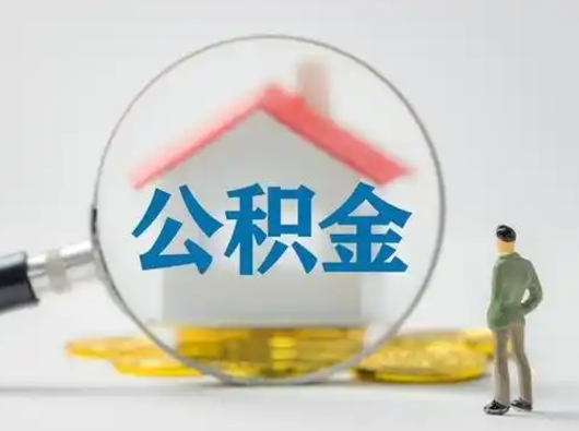 运城离职公积金取（离职公积金如何取）