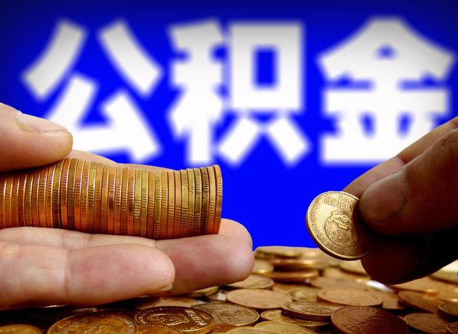 运城公积金取出方式（2020怎么取公积金）